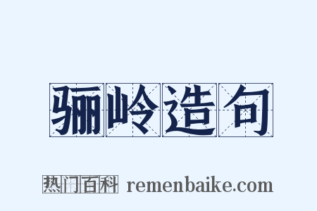 骊岭造句是什么意思的图片